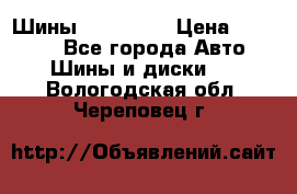 Шины 16.00 R20 › Цена ­ 40 000 - Все города Авто » Шины и диски   . Вологодская обл.,Череповец г.